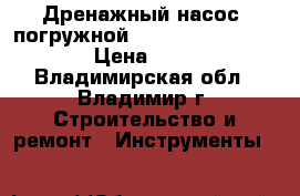 Дренажный насос  погружной HIFLOWWQD7-16-1.5QGF › Цена ­ 7 000 - Владимирская обл., Владимир г. Строительство и ремонт » Инструменты   